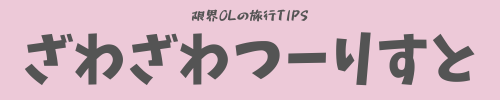 【限界OLのコスパ海外旅行】ざわざわつーりすと